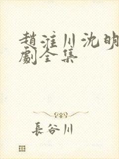 赵淮川沈明熙短剧全集