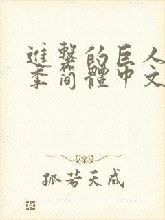 进击的巨人第四季简体中文字幕封面