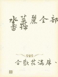 水菜丽全部作品番号