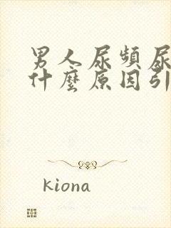 男人尿频尿黄是什么原因引起的