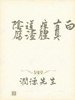 阴道痒有白色豆腐渣腥臭