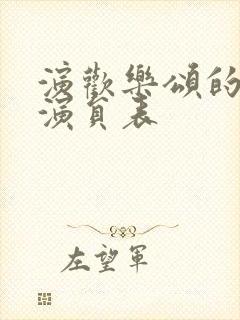 演欢乐颂的所有演员表封面