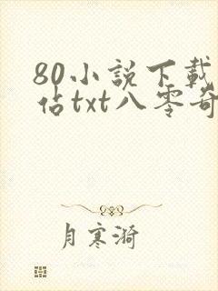80小说下载网站txt八零奇书网
