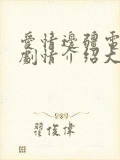 爱情边疆电视剧剧情介绍大结局