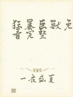 狂暴巨兽免费观看完整