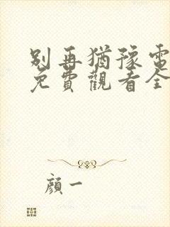 别再犹豫电视剧免费观看全集国语版