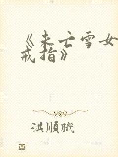 《未亡雪女诅咒戒指》