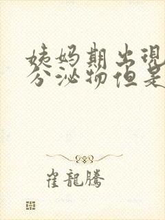 姨妈期出现褐色分泌物但是没有血怎么回事