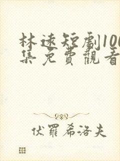 林远短剧100集免费观看封面