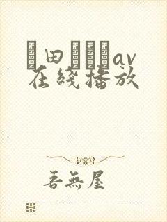 篠田あゆみav在线播放