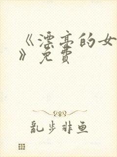 《漂亮的女邻居》免费