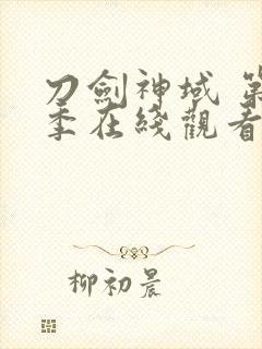 刀剑神域 第二季在线观看