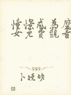 憧憬成为魔法少女免费观看全集