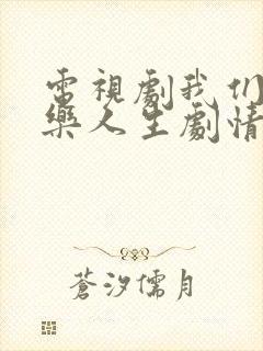 电视剧我们的快乐人生剧情介绍