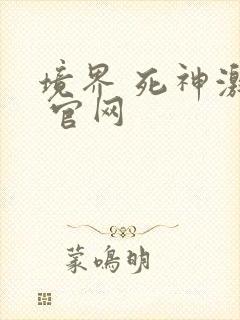 境界 死神激斗 官网