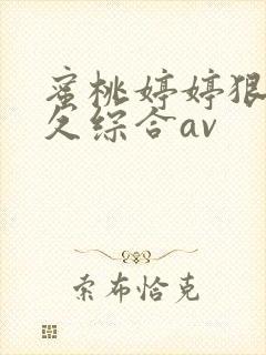 蜜桃婷婷狠狠久久综合av