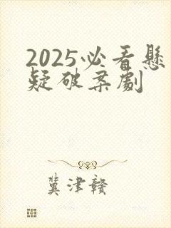 2025必看悬疑破案剧封面