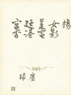 宫廷美女杨贵妃香港电影