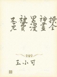 又被男神撩漫画免费漫画全集