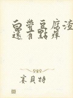 白带豆腐渣一样还有点痒