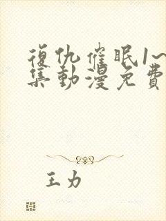 复仇催眠1~4集动漫免费观看封面