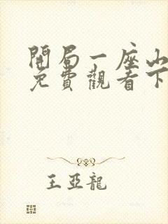 开局一座山漫画免费观看下拉式