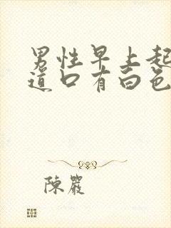 男性早上起来尿道口有白色粘稠液体