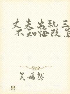 丈夫出轨三年了 不知悔改怎么办封面