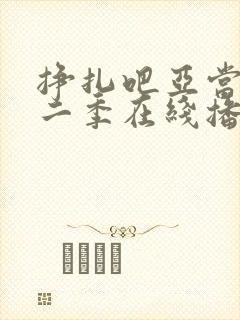 挣扎吧亚当君第二季在线播放