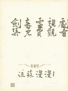 剑来电视剧56集免费观看