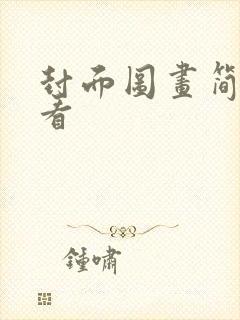 封面图画简单好看