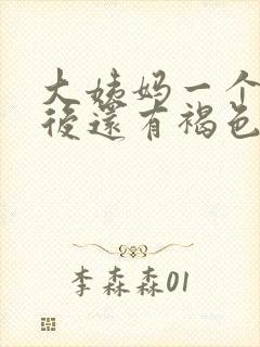 大姨妈一个星期后还有褐色分泌物