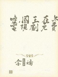 嘘,国王在冬眠电视剧免费播放全集