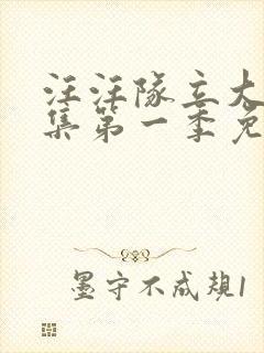 汪汪队立大功全集第一季免费观看