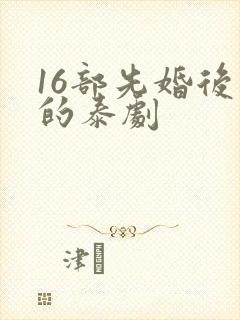 16部先婚后爱的泰剧