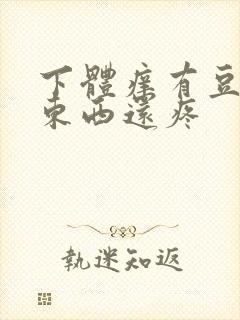 下体痒有豆腐渣东西还疼