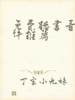 免费听书看书软件推荐