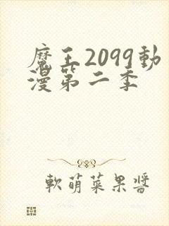 魔王2099动漫第二季