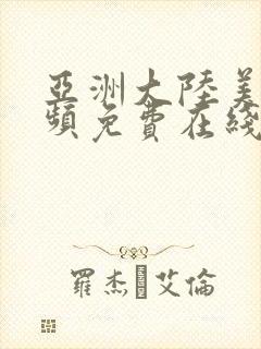 亚洲大陆美女视频免费在线播放封面