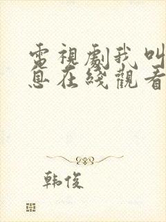 电视剧我叫赵出息在线观看全集免费