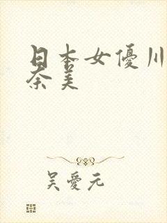 日本女优川上奈奈美