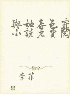 与她春色寄寒夜小说免费阅读