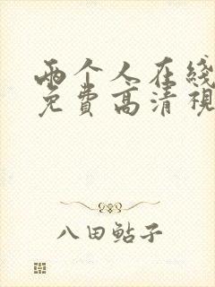 两个人在线观看免费高清视频