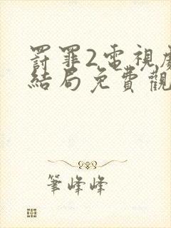 罚罪2电视剧大结局免费观看全集