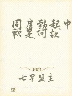 同房勃起中途变软是何故封面