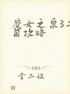 魔女之泉3二周目攻略封面