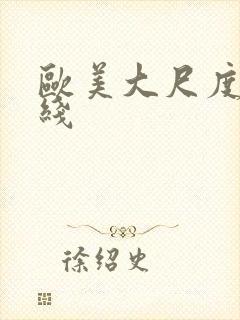 欧美大尺度片在线