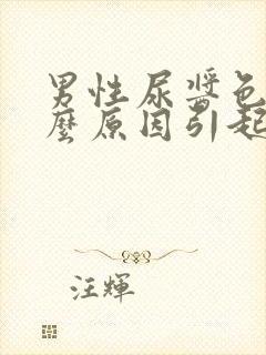 男性尿酱色是什么原因引起的