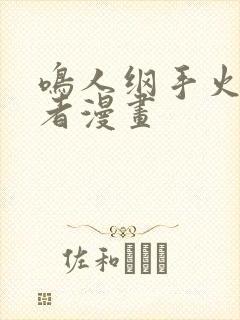 鸣人纲手火影忍者漫画封面