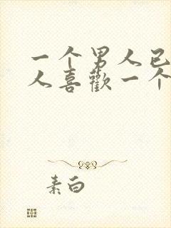 一个男人已婚男人喜欢一个人已婚女人